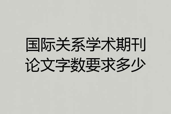 国际关系学术期刊论文字数要求多少