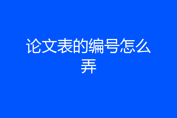 论文表的编号怎么弄