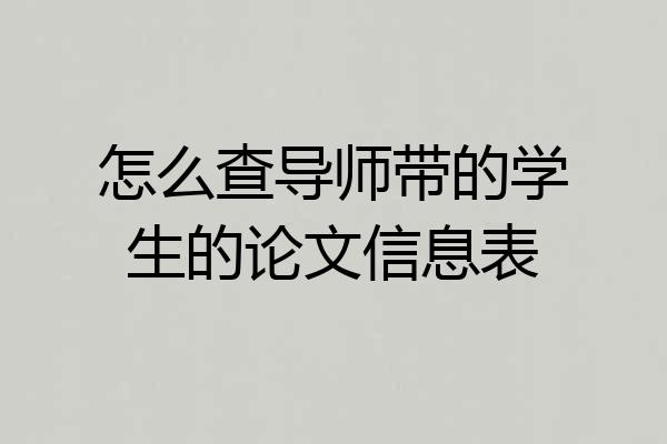 怎么查导师带的学生的论文信息表