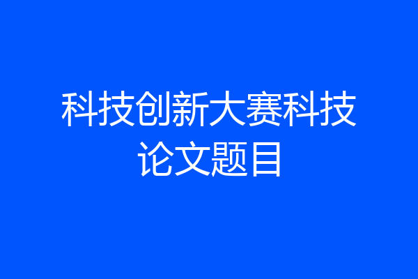 科技创新大赛科技论文题目
