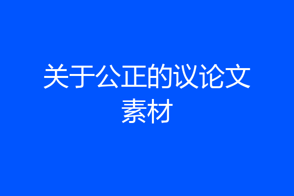 关于公正的议论文素材