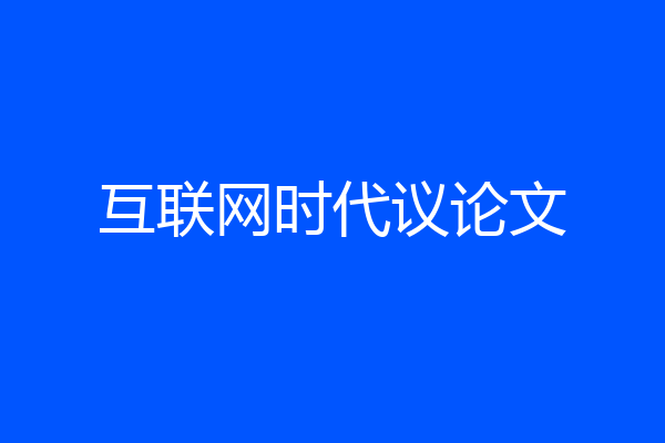 互联网时代议论文