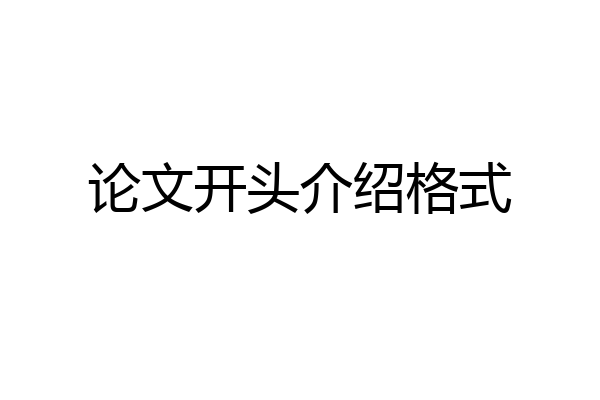 论文开头介绍格式