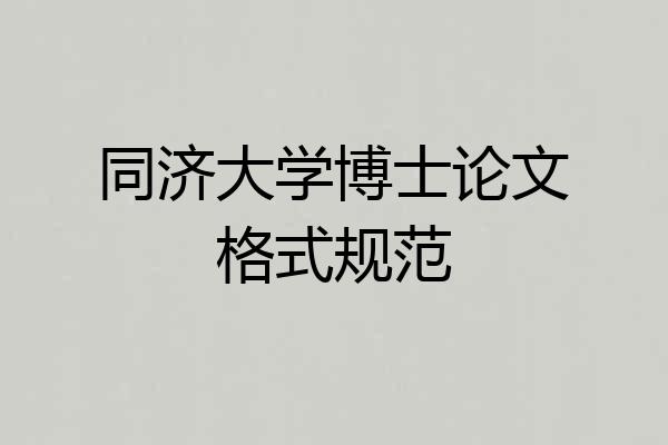 同济大学博士论文格式规范