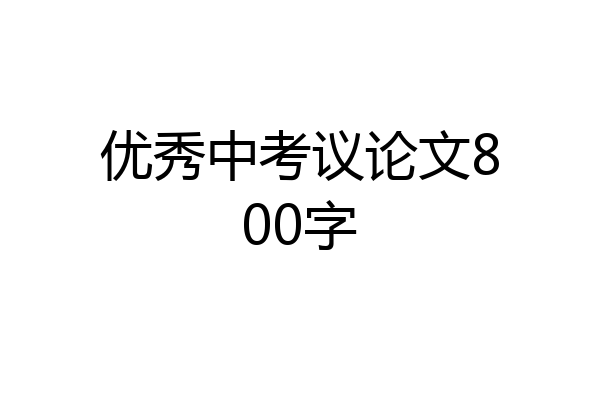 优秀中考议论文800字