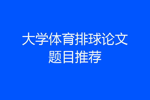 大学体育排球论文题目推荐