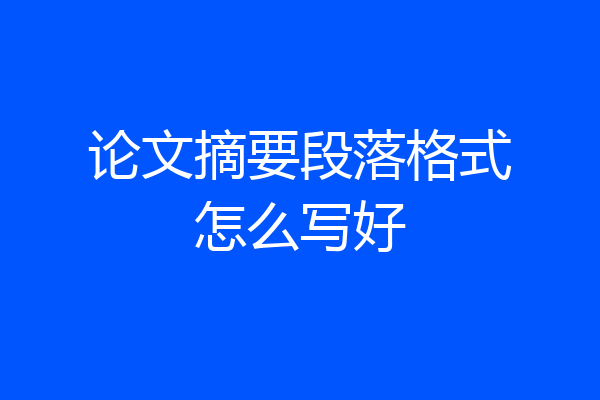 论文摘要段落格式怎么写好