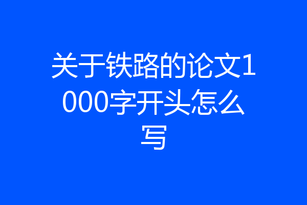 关于铁路的论文1000字开头怎么写