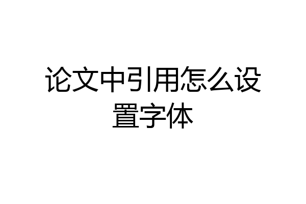 论文中引用怎么设置字体