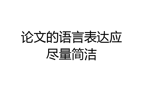 论文的语言表达应尽量简洁