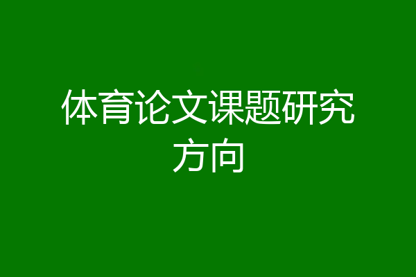 体育论文课题研究方向
