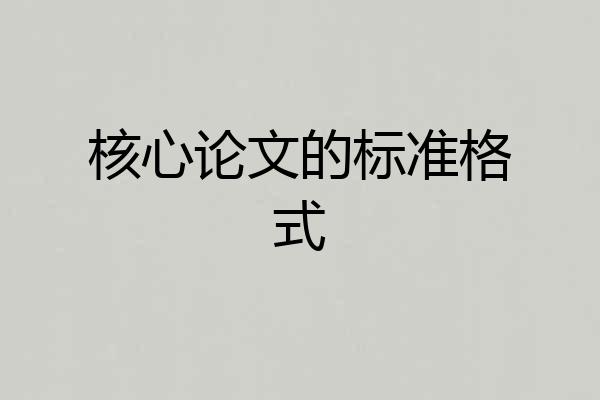 核心论文的标准格式