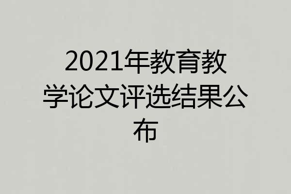 2021年教育教学论文评选结果公布