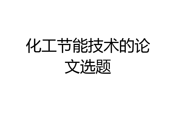 化工节能技术的论文选题