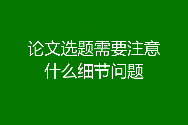 论文选题需要注意什么细节问题