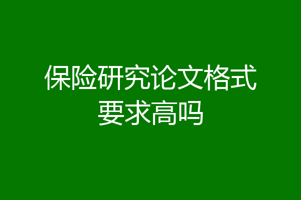 保险研究论文格式要求高吗