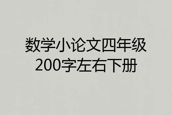 数学小论文四年级200字左右下册