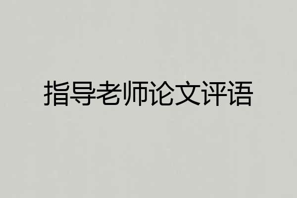 指导老师论文评语