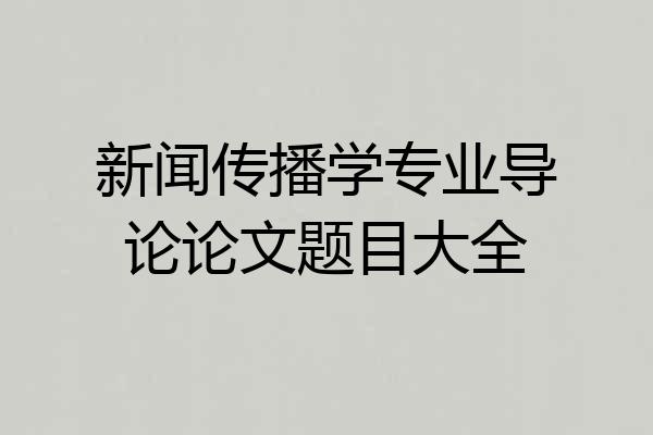 新闻传播学专业导论论文题目大全