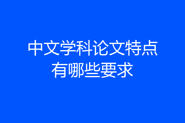 中文学科论文特点有哪些要求
