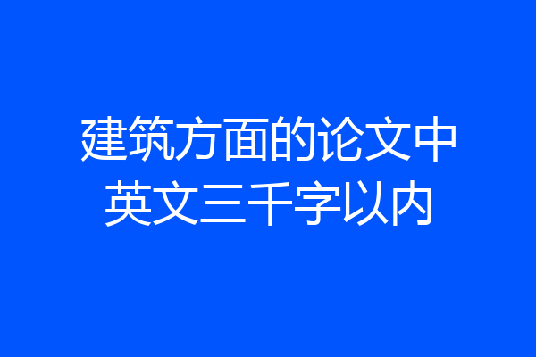 建筑方面的论文中英文三千字以内