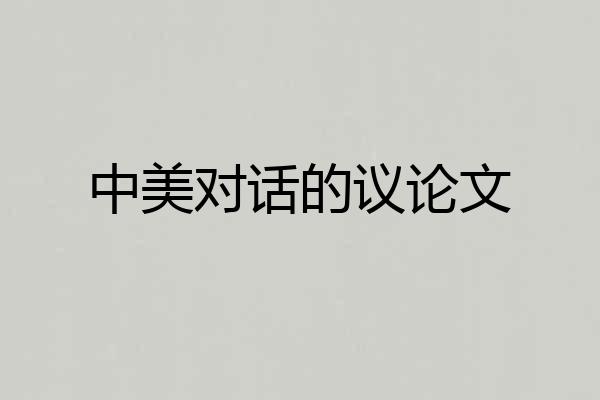 中美对话的议论文