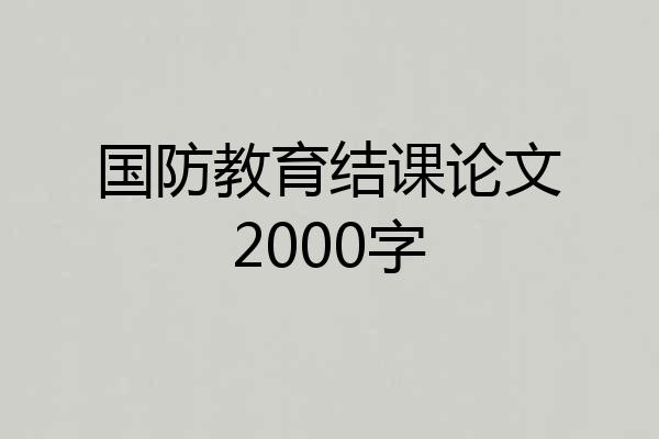 国防教育结课论文2000字