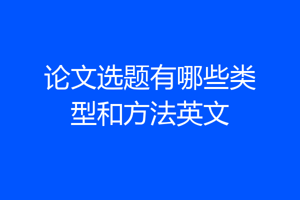 论文选题有哪些类型和方法英文