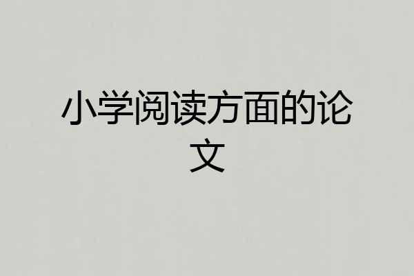 小学阅读方面的论文