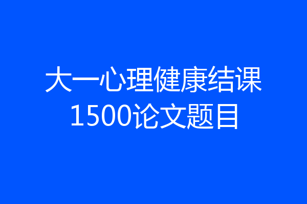 大一心理健康结课1500论文题目