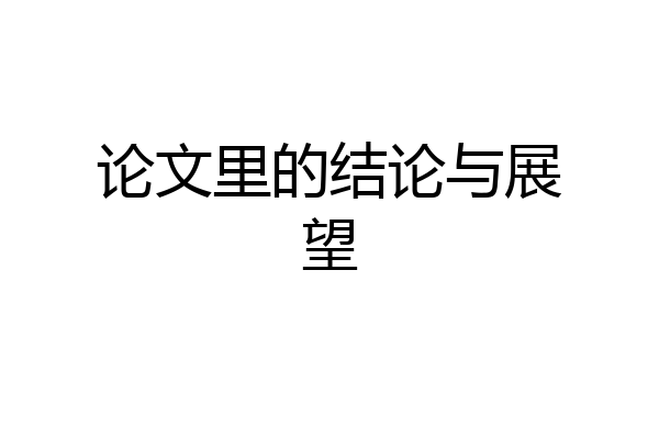论文里的结论与展望