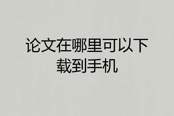 论文在哪里可以下载到手机