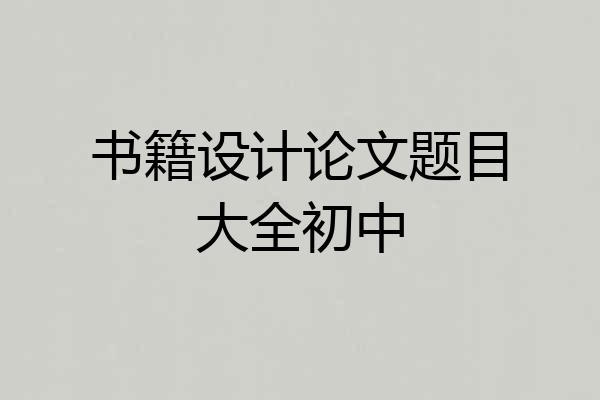 书籍设计论文题目大全初中
