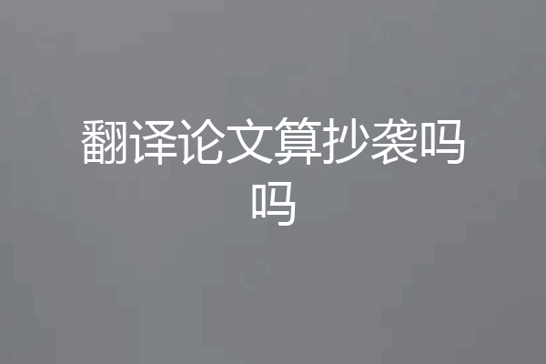翻译论文算抄袭吗吗