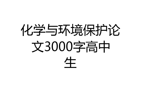 化学与环境保护论文3000字高中生
