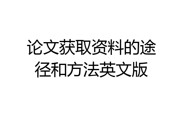 论文获取资料的途径和方法英文版