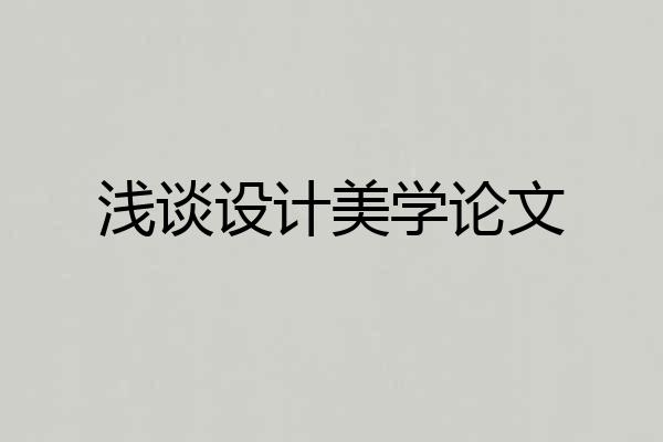 浅谈设计美学论文