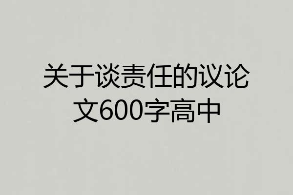 关于谈责任的议论文600字高中