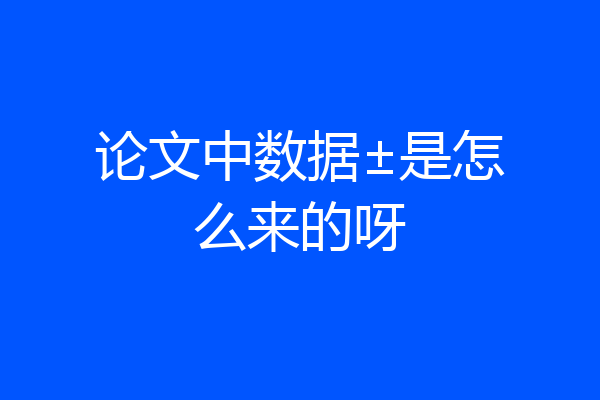 论文中数据±是怎么来的呀