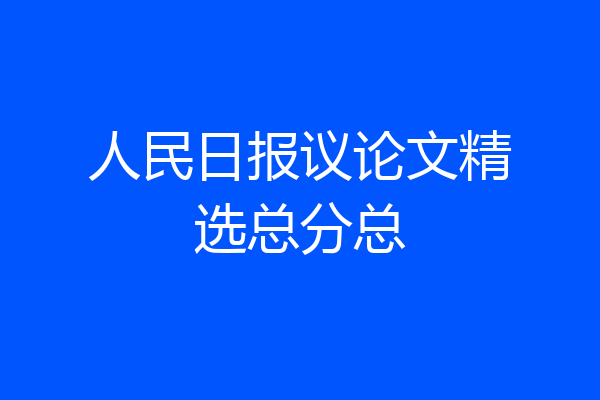 人民日报议论文精选总分总