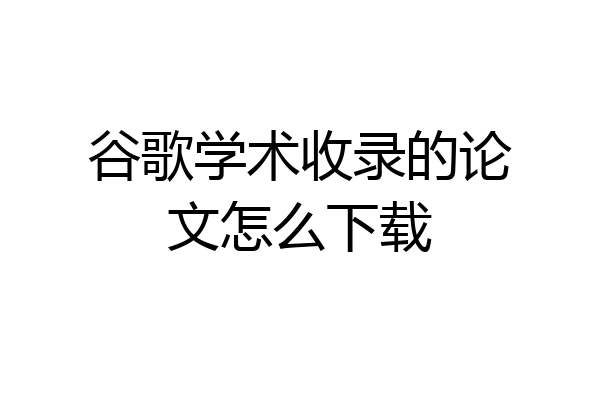 谷歌学术收录的论文怎么下载