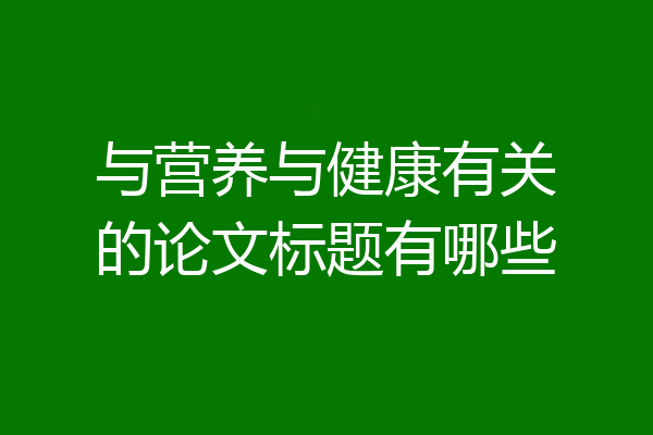 与营养与健康有关的论文标题有哪些