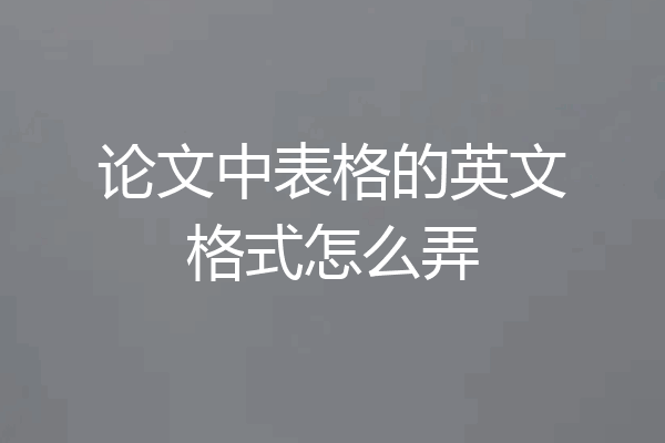 论文中表格的英文格式怎么弄
