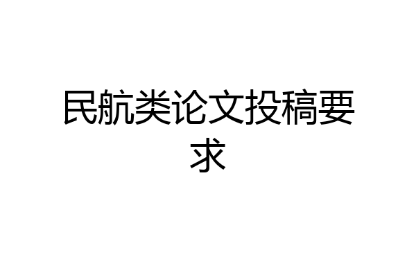 民航类论文投稿要求