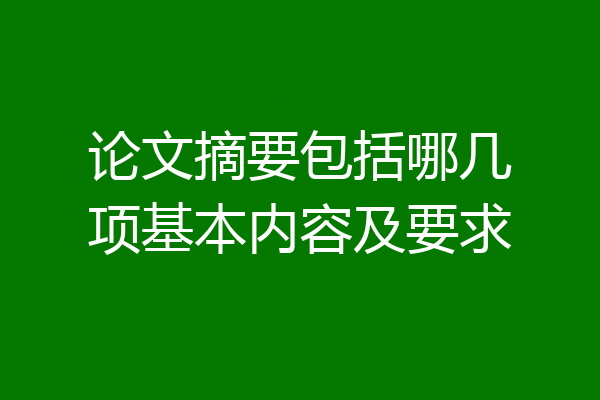 论文摘要包括哪几项基本内容及要求