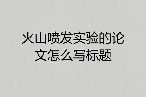 火山喷发实验的论文怎么写标题