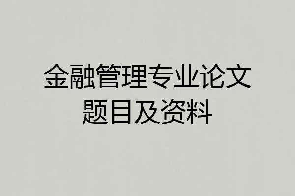 金融管理专业论文题目及资料