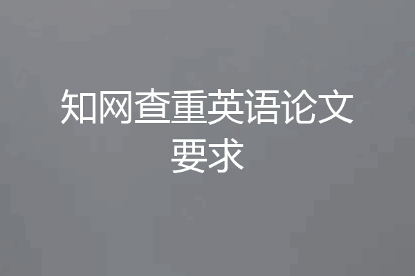知网查重英语论文要求