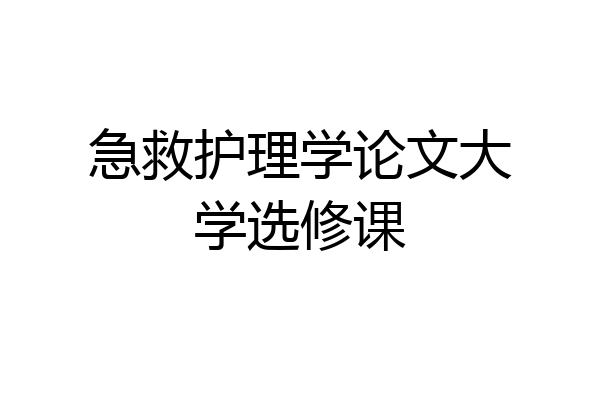 急救护理学论文大学选修课