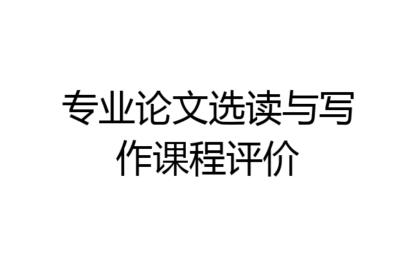 专业论文选读与写作课程评价